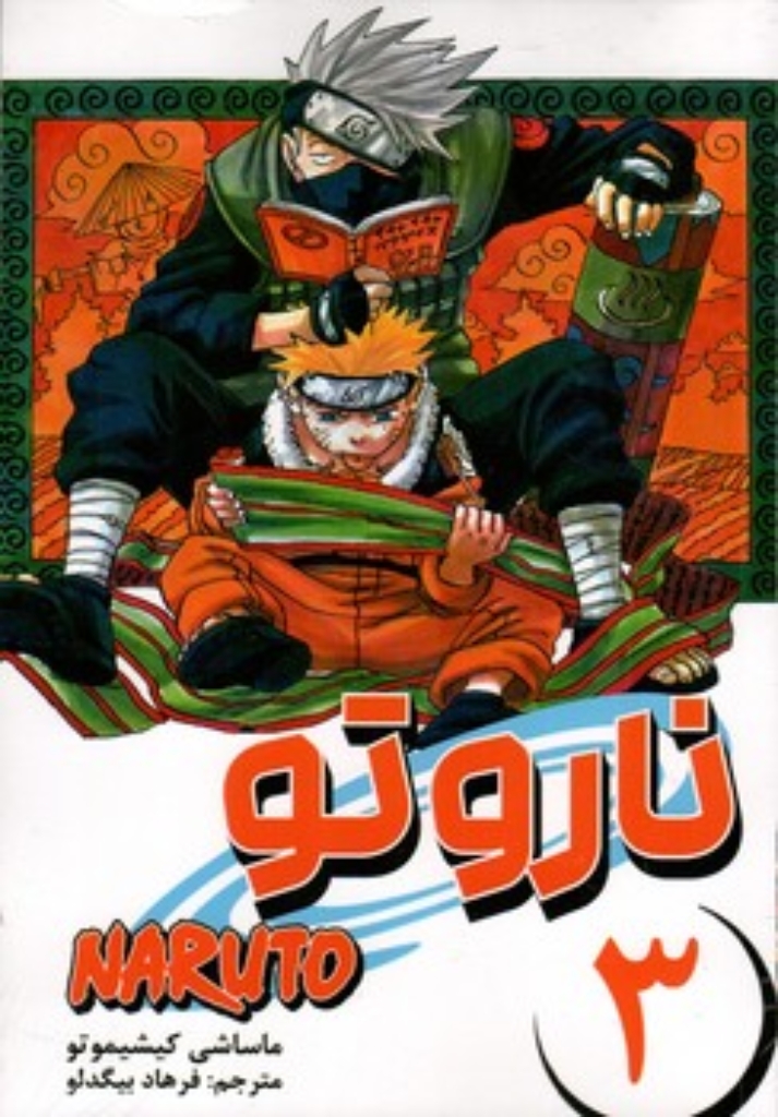تصویر  مانگا فارسی Naruto 3  (رقعی-شمیز)